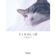 ジュルのしっぽ [単行本]