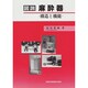 図説 麻酔器―構造と機能 [単行本]