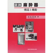 図説 麻酔器―構造と機能 [単行本]