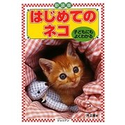 はじめてのネコ―子どもにもよくわかる 新装版 (どうぶつシリーズ) [単行本]