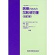 医療のための放射線防護 改訂版 (Care Books) [全集叢書]