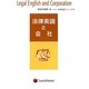 法律英語と会社(法律英語シリーズ〈4〉) [単行本]