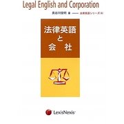 法律英語と会社(法律英語シリーズ〈4〉) [単行本]