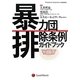 暴力団排除条例ガイドブック(BUSINESS LAW JOURNAL BOOKS) [単行本]
