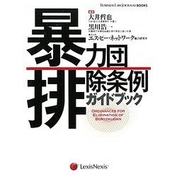 暴力団排除条例ガイドブック(BUSINESS LAW JOURNAL BOOKS) [単行本]