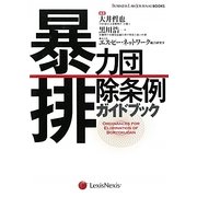 暴力団排除条例ガイドブック(BUSINESS LAW JOURNAL BOOKS) [単行本]