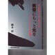 黄昏にもっと光を―ターミナル・ケアの課題 [単行本]