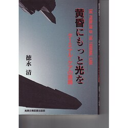 黄昏にもっと光を―ターミナル・ケアの課題 [単行本]