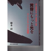 黄昏にもっと光を―ターミナル・ケアの課題 [単行本]