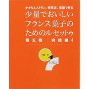 少量でおいしいフランス菓子のためのルセットゥ 第5巻 実践編－小さなレストラン、喫茶店、家庭で作る 弓田亨の嘘と迷信のないフランス菓子 [単行本]