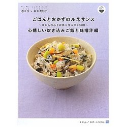 ごはんとおかずのルネサンス 心嬉しい炊き込みご飯と味噌汁編―日本人の心と身体を作る米と味噌(こばんとおかずのルネサンスプロジェクト) [単行本]