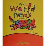 マイティのWorld news(バ・ナナのえほん) [絵本]