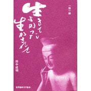 生きてよかった生かされて―一語一縁(ぼんブックス〈40〉) [単行本]