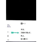 本へ! [単行本]