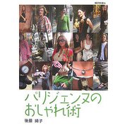 パリジェンヌのおしゃれ術 [単行本]