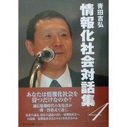 情報化社会対話集〈4〉 [単行本]