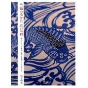 竺仙のゆかた江戸の粋－「粋ひとがら」を発信し続ける老舗ブランドの生き方 [単行本]