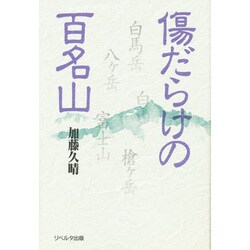 傷だらけの百名山 [単行本]