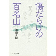 傷だらけの百名山 [単行本]