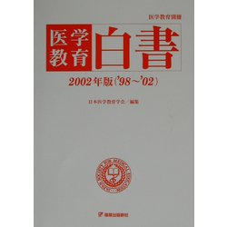 医学教育白書〈2002年版〉 [単行本]