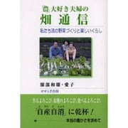 「農」大好き夫婦の畑通信－私たち流の野菜づくりと楽しいくらし [単行本]