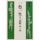 一色一生 下（大活字本シリーズ）