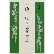 一色一生 下（大活字本シリーズ）