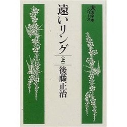 遠いリング 上（大活字本シリーズ）