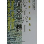 破壊と創造のサイバー資本主義 [単行本]