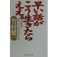 早い話がこう生きたらええ。―竹村流超プラス思考のすすめ [単行本]