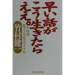 早い話がこう生きたらええ。―竹村流超プラス思考のすすめ [単行本]