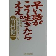 早い話がこう生きたらええ。―竹村流超プラス思考のすすめ [単行本]