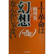 IT革命は幻想なんかじゃない―誰も否定できないこの現実 [単行本]