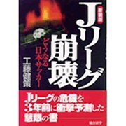 Jリーグ崩壊―どうなる日本サッカー 新装版 [単行本]
