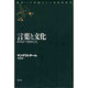 言葉と文化―ポエジーをめぐって(叢書・二十世紀ロシア文化史再考) [単行本]