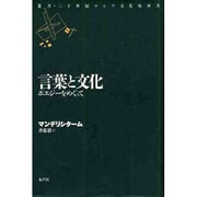 言葉と文化―ポエジーをめぐって(叢書・二十世紀ロシア文化史再考) [単行本]