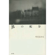 風の配分 [単行本]