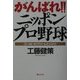 がんばれ!!ニッポンプロ野球―フィールド・オブ・ドリームズ・ジャパン [単行本]