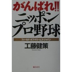 がんばれ!!ニッポンプロ野球―フィールド・オブ・ドリームズ・ジャパン [単行本]