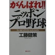 がんばれ!!ニッポンプロ野球―フィールド・オブ・ドリームズ・ジャパン [単行本]