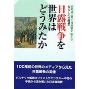 日露戦争を世界はどうみたか [単行本]