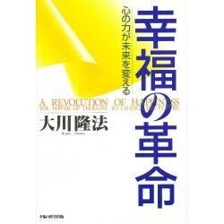 幸福の革命―心の力が未来を変える [単行本]