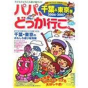 パパ、どっか行こ。千葉&東京版〈2006-2007〉 [単行本]