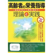 高齢者の栄養指導 理論と実践―高血圧予防から食事介護まで [単行本]