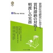 賃貸住宅経営における賃料滞納の対処と明渡しの実務(不動産法務ライブラリー〈4〉) [単行本]