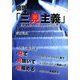 図説「三見主義」―真の人間力改革による経営改革 [単行本]