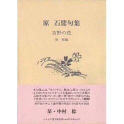 原石鼎句集/吉野の花 [単行本]