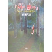 『Mr.夢ゥ』―「夢」という名の旅立ち [単行本]