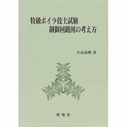 特級ボイラ技士試験制御回路図の考え方 [単行本]