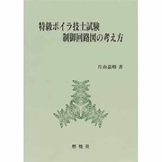 特級ボイラ技士試験制御回路図の考え方 [単行本]